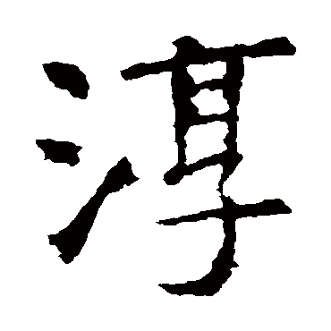 虞世南