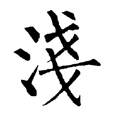 柳公权
