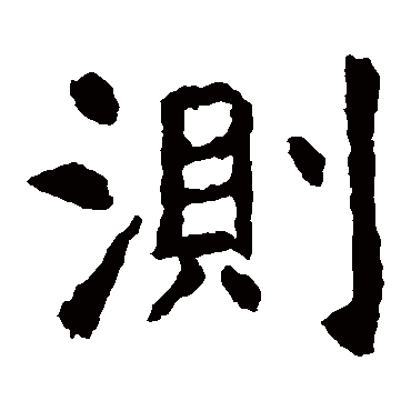 虞世南