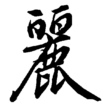 陆柬之