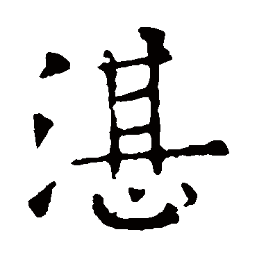 欧阳询