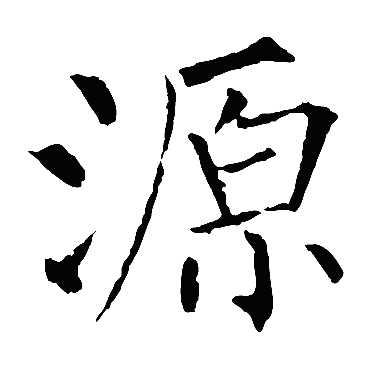 柳公权