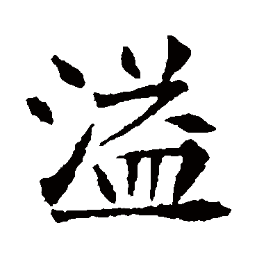 李超墓志
