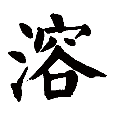 颜真卿
