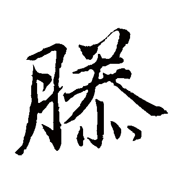 王蒙