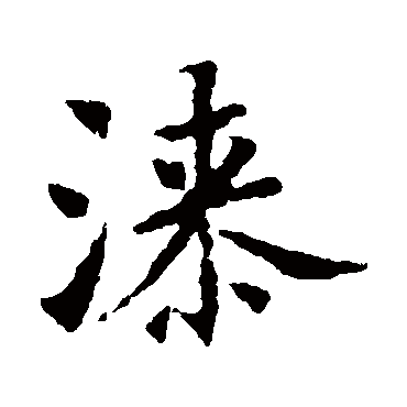 褚遂良
