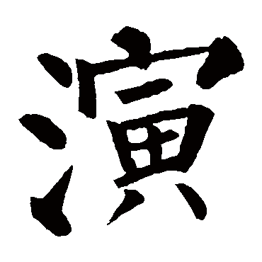 柳公权