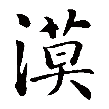 智永