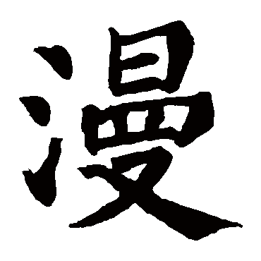 颜真卿