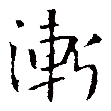 哀帝