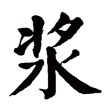 颜真卿