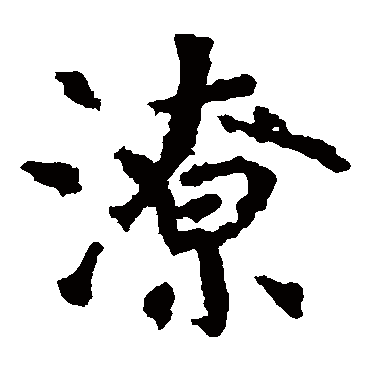 张从申