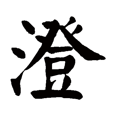 颜真卿