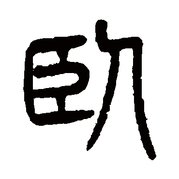 杨沂孙