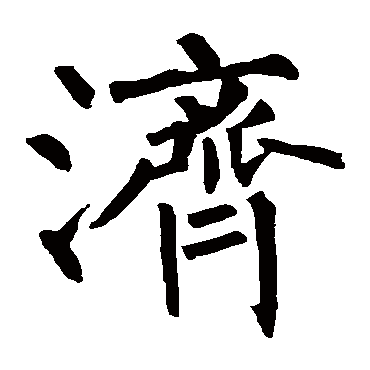 柳公权