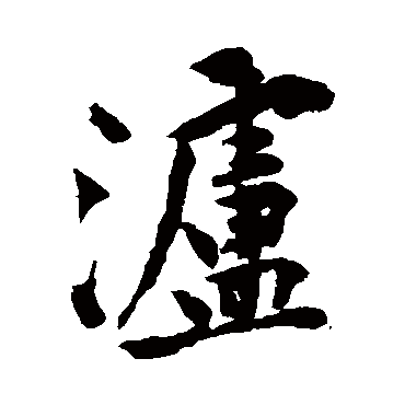黄庭坚