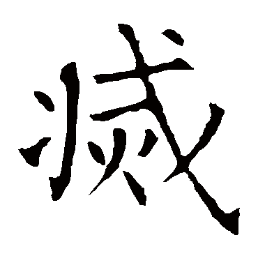 柳公权