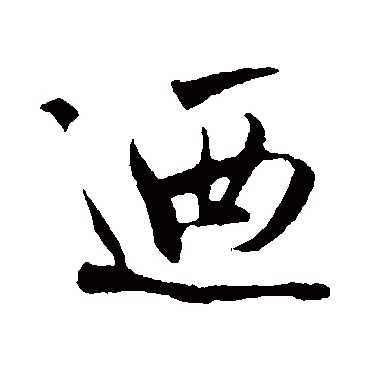 吴琚
