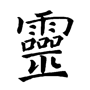 褚遂良