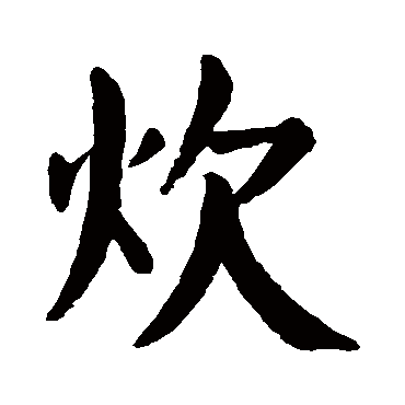颜真卿