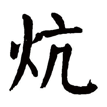 颜真卿