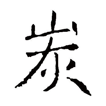 褚遂良