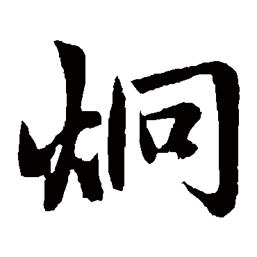 赵孟頫