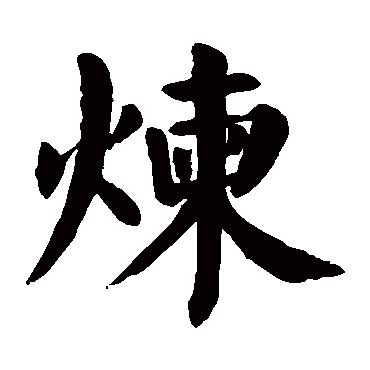 颜真卿