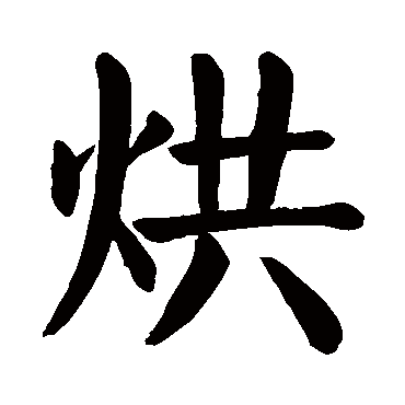 颜真卿
