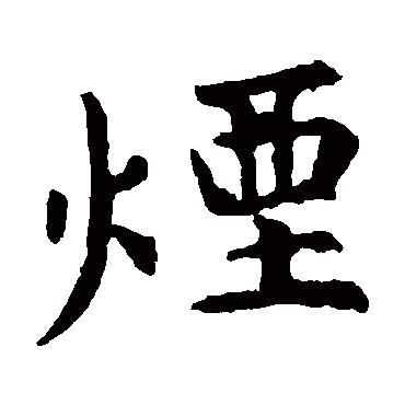 虞世南