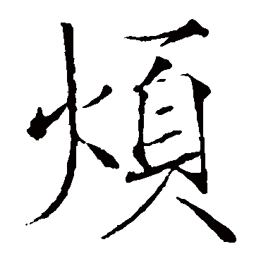 赵佶