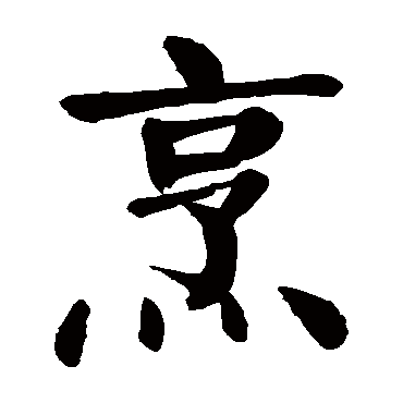 颜真卿