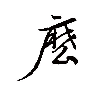 董其昌