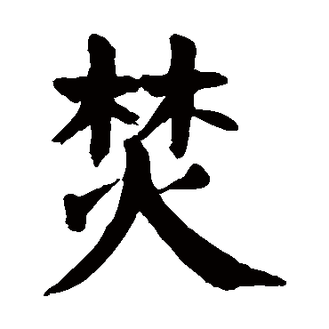 颜真卿