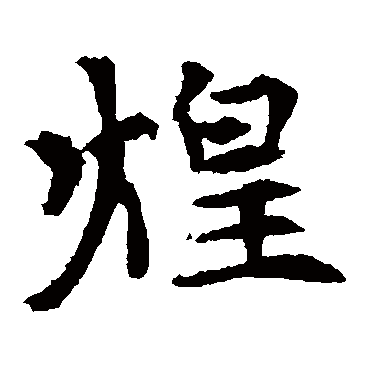 元倪墓志