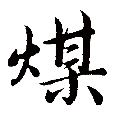 蔡襄