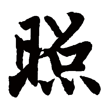 赵孟頫