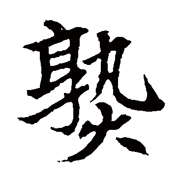 元显俊墓志