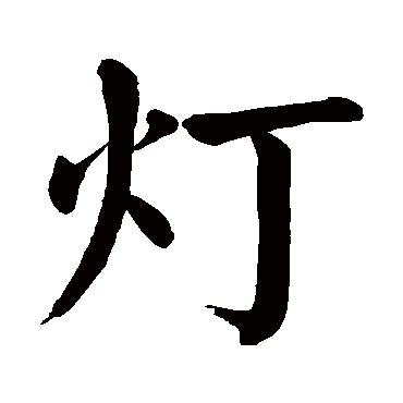颜真卿