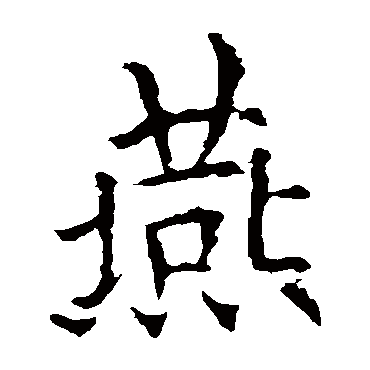 欧阳询