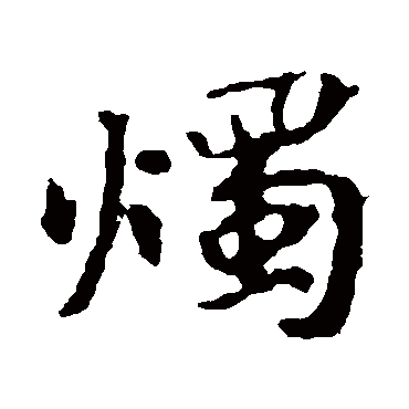 张玄墓志