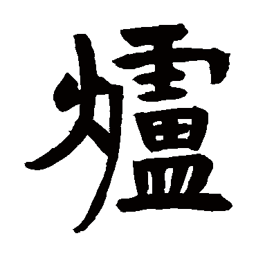 济渎庙器具记