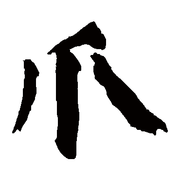 颜真卿