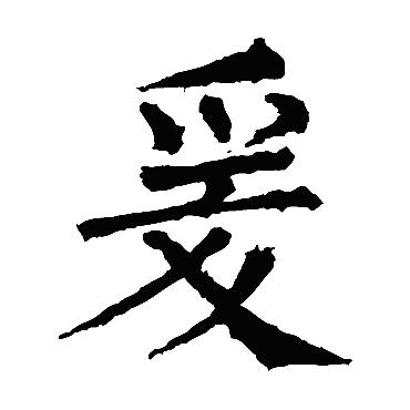 柳公权