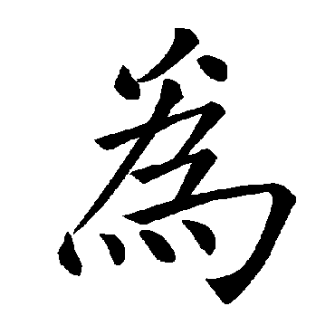 褚遂良