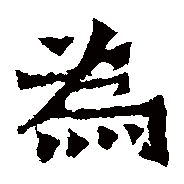 郑长猷造像