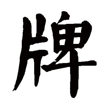 颜真卿