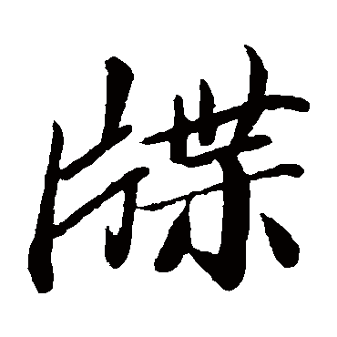 王僧虔