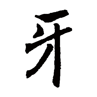 褚遂良