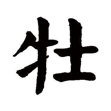 颜真卿